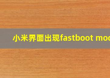 小米界面出现fastboot mode